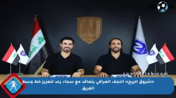 «شروق الريح» النجف العراقي يتعاقد مع سجاد رعد لتعزيز خط وسط الفريق